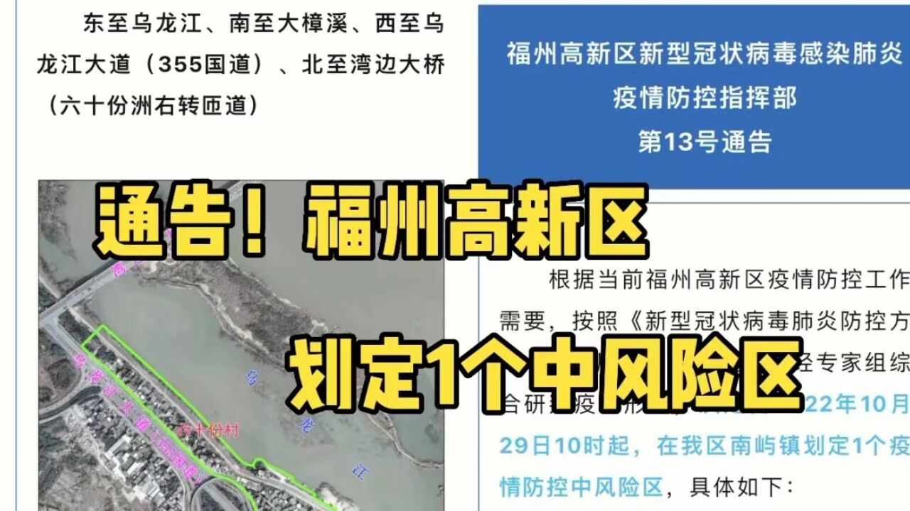 通告!福州高新区划定1个中风险区