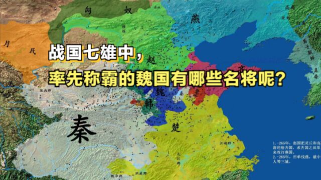 秦国有白起,赵国有李牧,那么魏国有哪些名将呢?