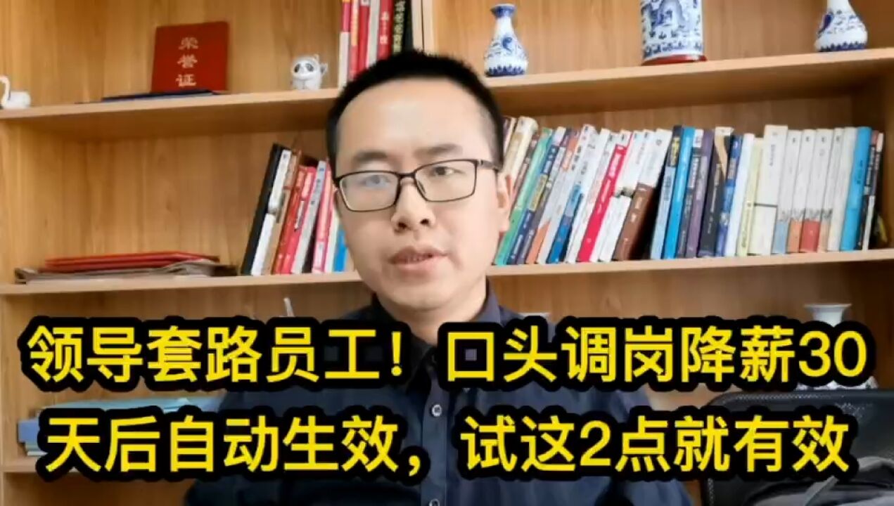 479领导套路员工!口头调岗降薪30天后自动生效,试这2点就有效