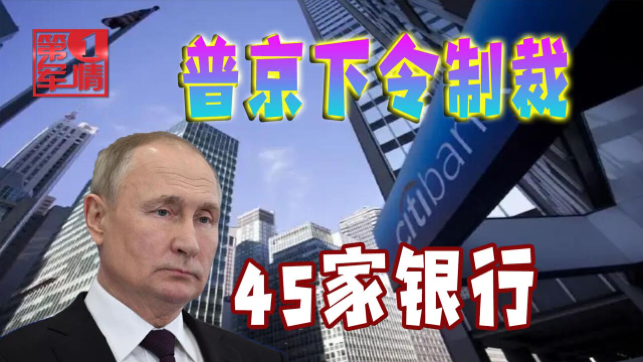 普京打响金融反击战,一口气“拉黑”45家银行