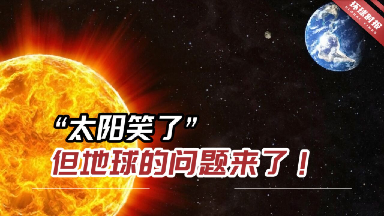 外媒:NASA捕捉到“太阳的微笑”,但地球的问题来了!