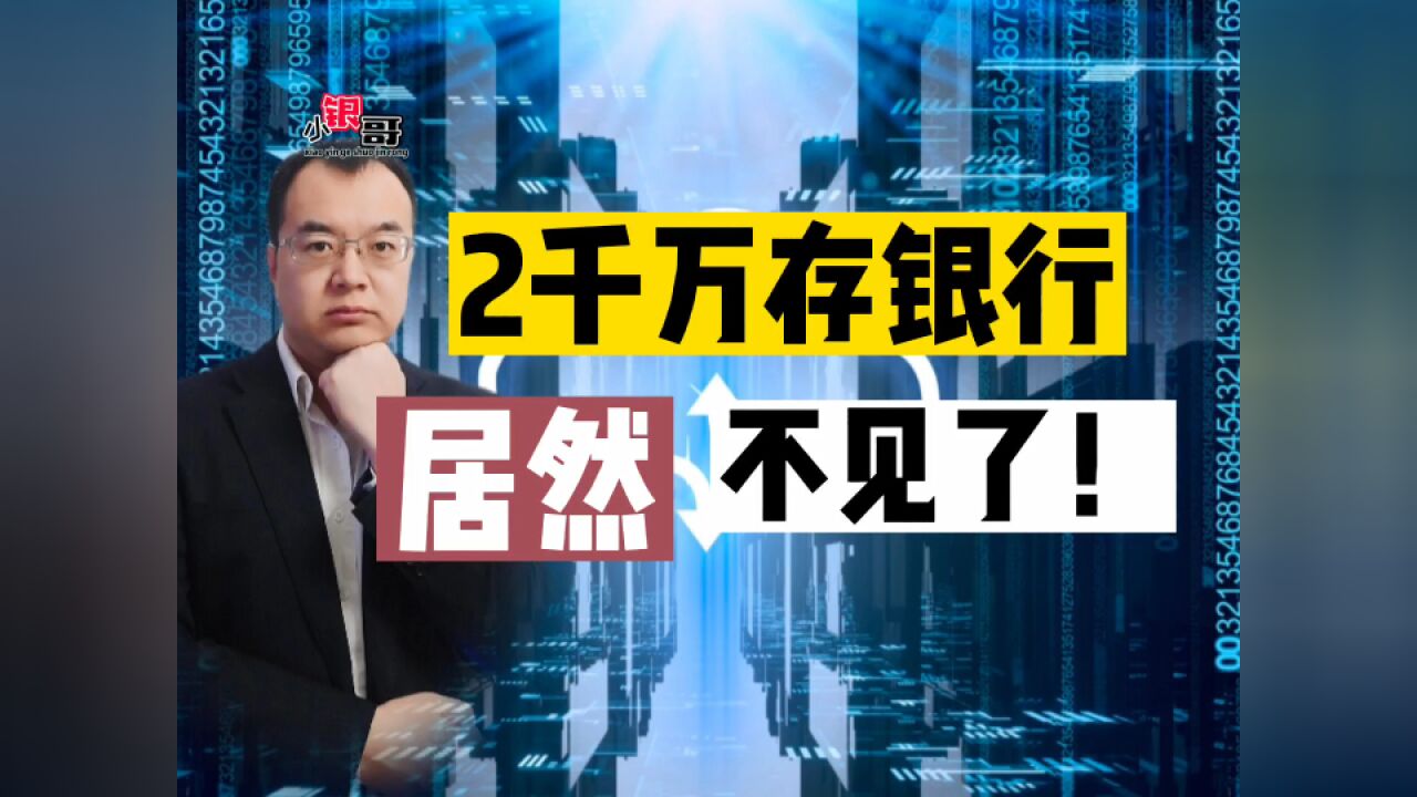 2000万存银行,一年后余额竟变为“零”!法院这样判