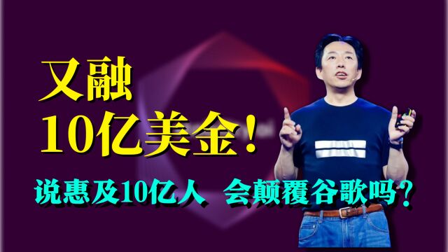 这家AI公司又要融资10亿美金!说要惠及10亿人,会颠覆谷歌吗?