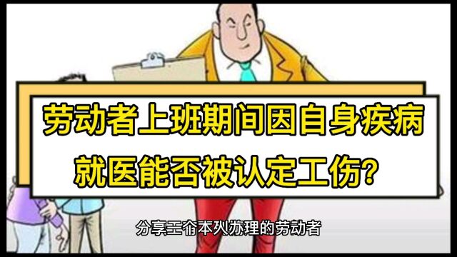 劳动者上班期间因自身疾病就医能否被认定工伤?