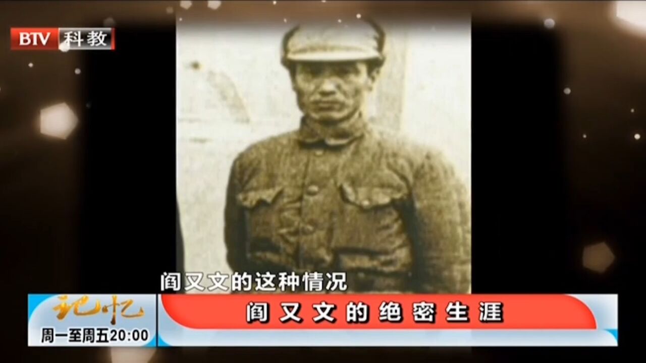 阎又文1938年入党,因长期潜伏在傅作义身边,给家庭带来影响