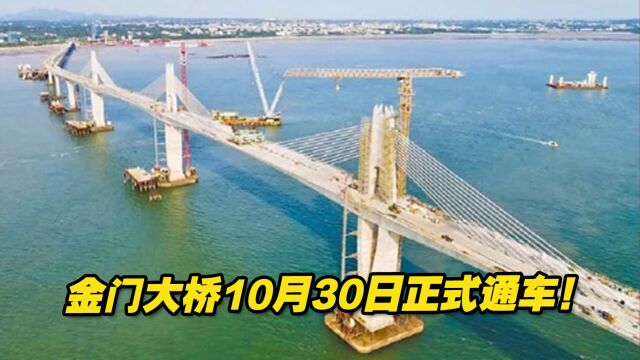 金门大桥10月30日正式通车!下阶段将推厦金大桥?