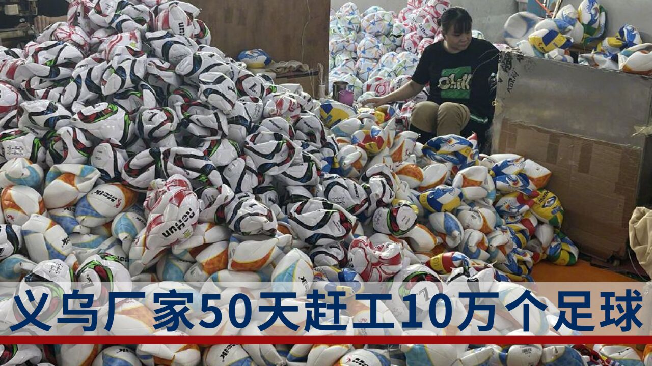 义乌厂家50天赶工10万个足球:义乌制造占世界杯周边商品市场70%的份额