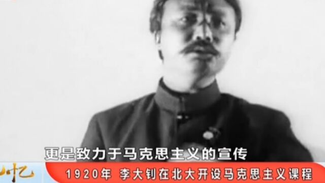 1920年,经历五四运动的李大钊,致力于宣传马克思主义