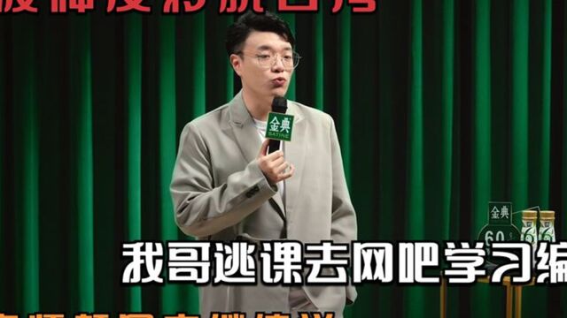 杨波神反转脱口秀:我哥逃课去网吧学习编程,被老师赶回去继续学