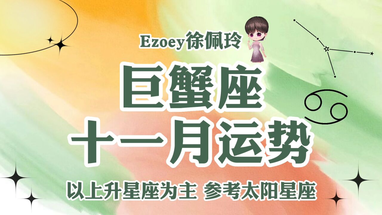 巨蟹座11月运势详解 !感情 事业 健康 学业全解析!【Ezoey徐佩玲11月星座月运】