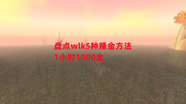 魔兽世界怀旧服:盘点wlk5种赚金方法,1小时1000金