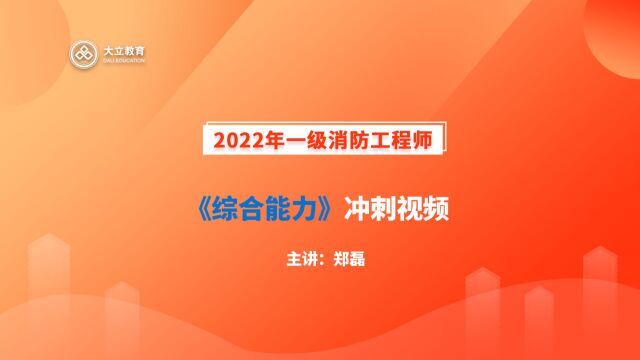 大立教育2022年一级消防工程师考试郑磊《综合能力》冲刺视频5