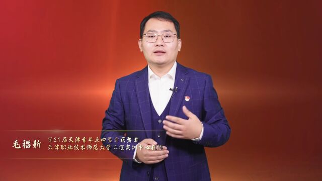 青年学报告 | 毛福新:“青年人才是党的人才队伍的重要组成部分”