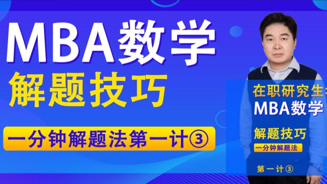 管理类联考数学快速解题法(MBA)汪学能一分钟解题法13