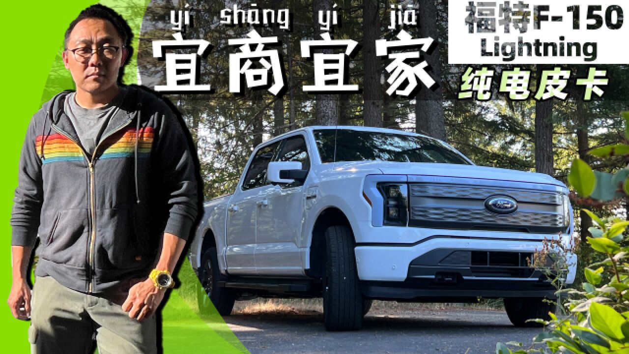 什么人会买纯电皮卡?海外试驾福特F150 Lightning