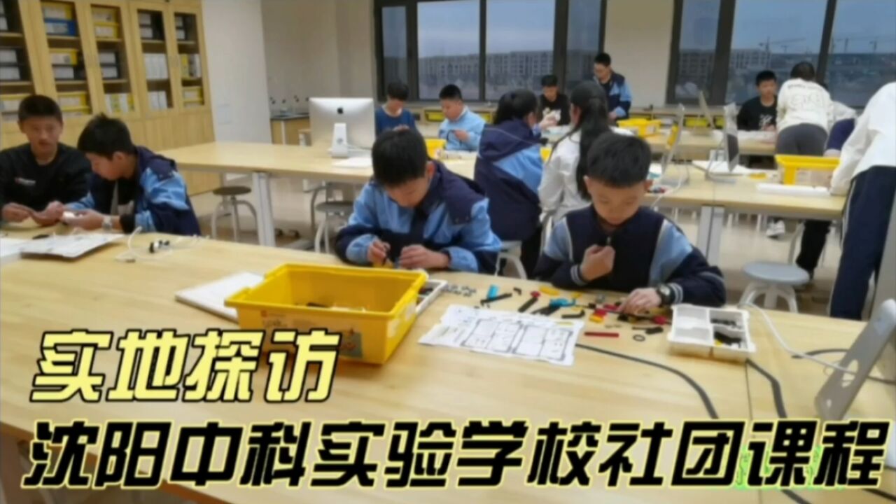 实地探访:沈阳中科实验学校社团课程,您觉得如何?