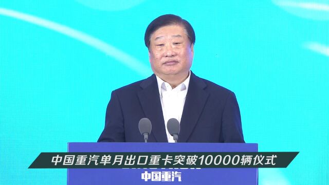 谭旭光在“中国重汽 与世界共赢”国内首家单月出口重卡突破10000辆活动上的讲话