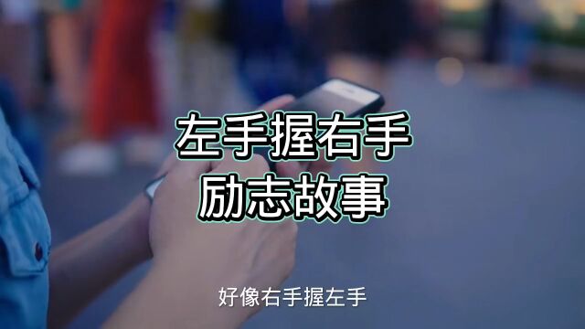 左手握右手,励志故事