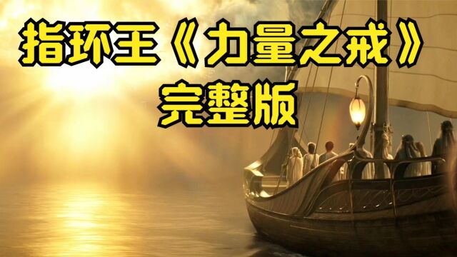 一口气看完奇幻美剧指环王“力量之戒”