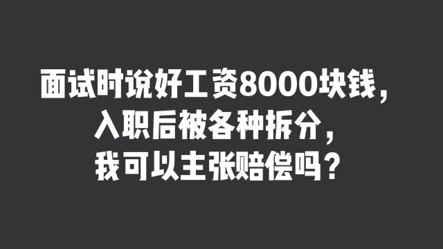 面试时说好工资,入职后却被拆分成很多项目,我可以主张赔偿吗?