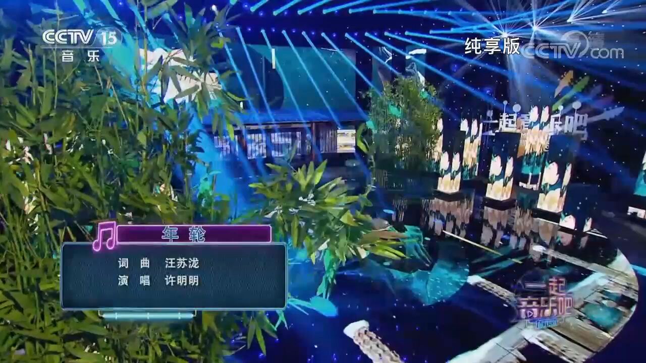 许明明演唱《年轮》,一开口就爱上,太伤感了