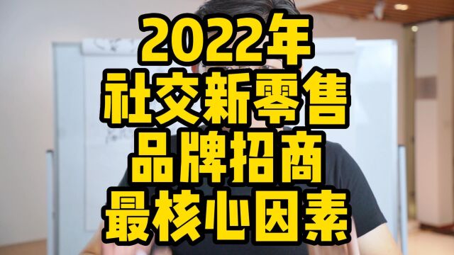 王介威:2022年社交新零售品牌招商最核心因素