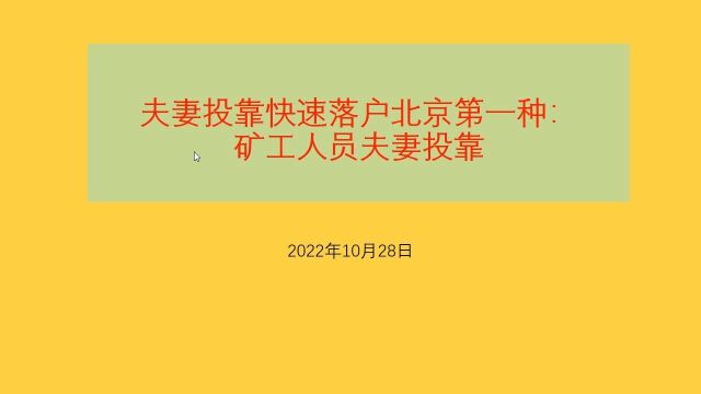 夫妻投靠快速落户北京第一篇:矿工人员夫妻投靠