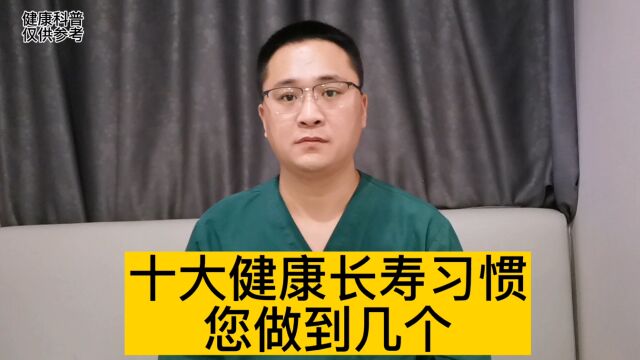 10大健康长寿的生活习惯,您能做到几个?如何保持身体健康?