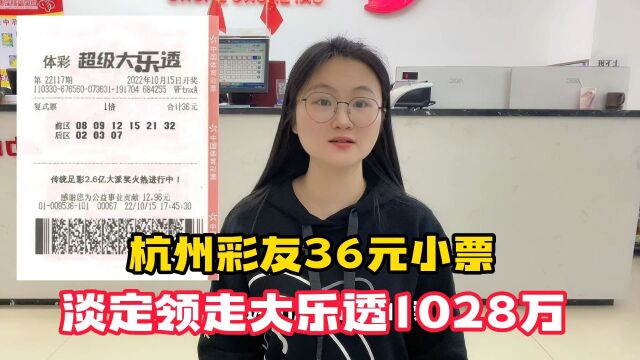 杭州彩友36元小票淡定领走大乐透1028万