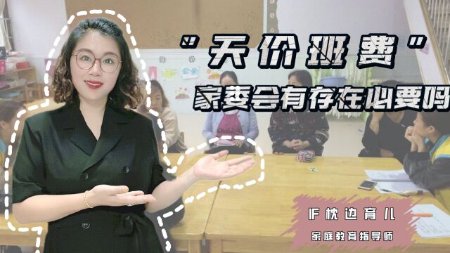 “家委会”成家长之间的名利场,真正的家委会应该具备哪些功能?