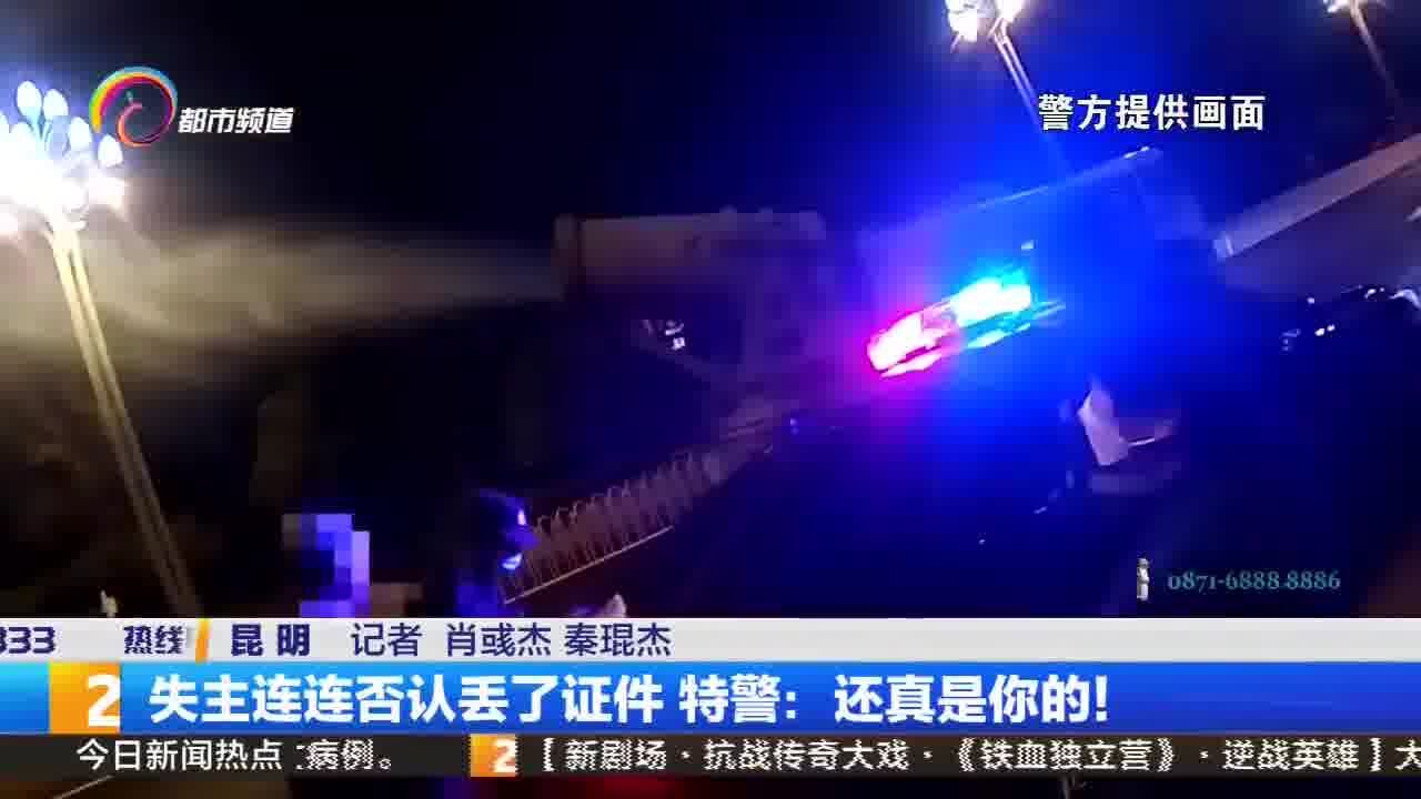 失主连连否认丢了证件 特警:还真是你的!