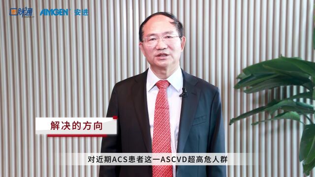 赵全明教授专访:ACS患者血脂管理现状与依洛尤单抗治疗方案的药物经济学评价