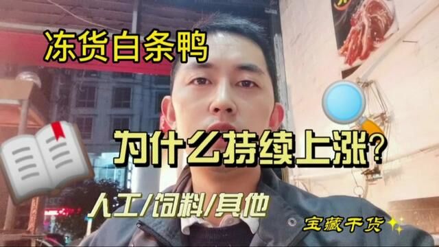 白条鸭为什么持续上涨?养殖公司和供应商这样回应,你们觉得对吗#手撕鸭 #鸭货 #铁板鸭 #餐饮创业 #烧鸭 #同城美食