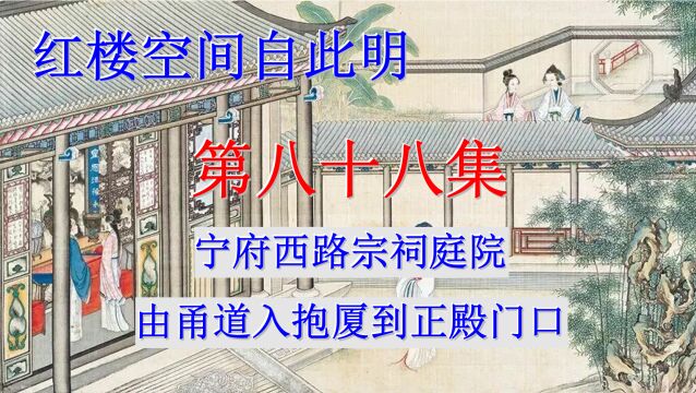 红楼空间自此明088《宁府西路宗祠庭院由甬道入抱厦到正殿门口》(水清月现)