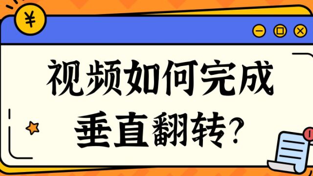 如何给多个视频快速完成垂直翻转呢?