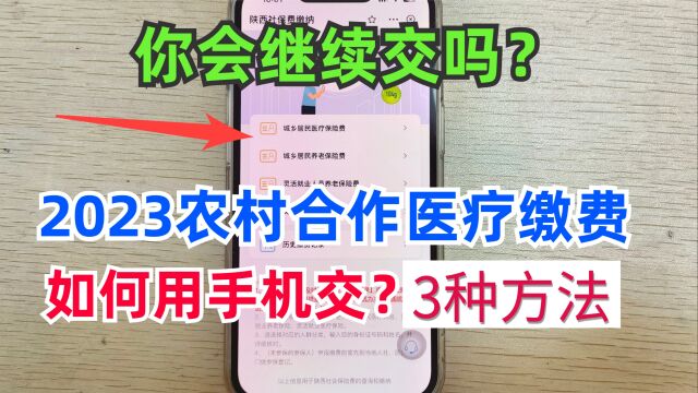 2023新农合医保缴费,一分钟教会你用手机操作,3种方法太方便了