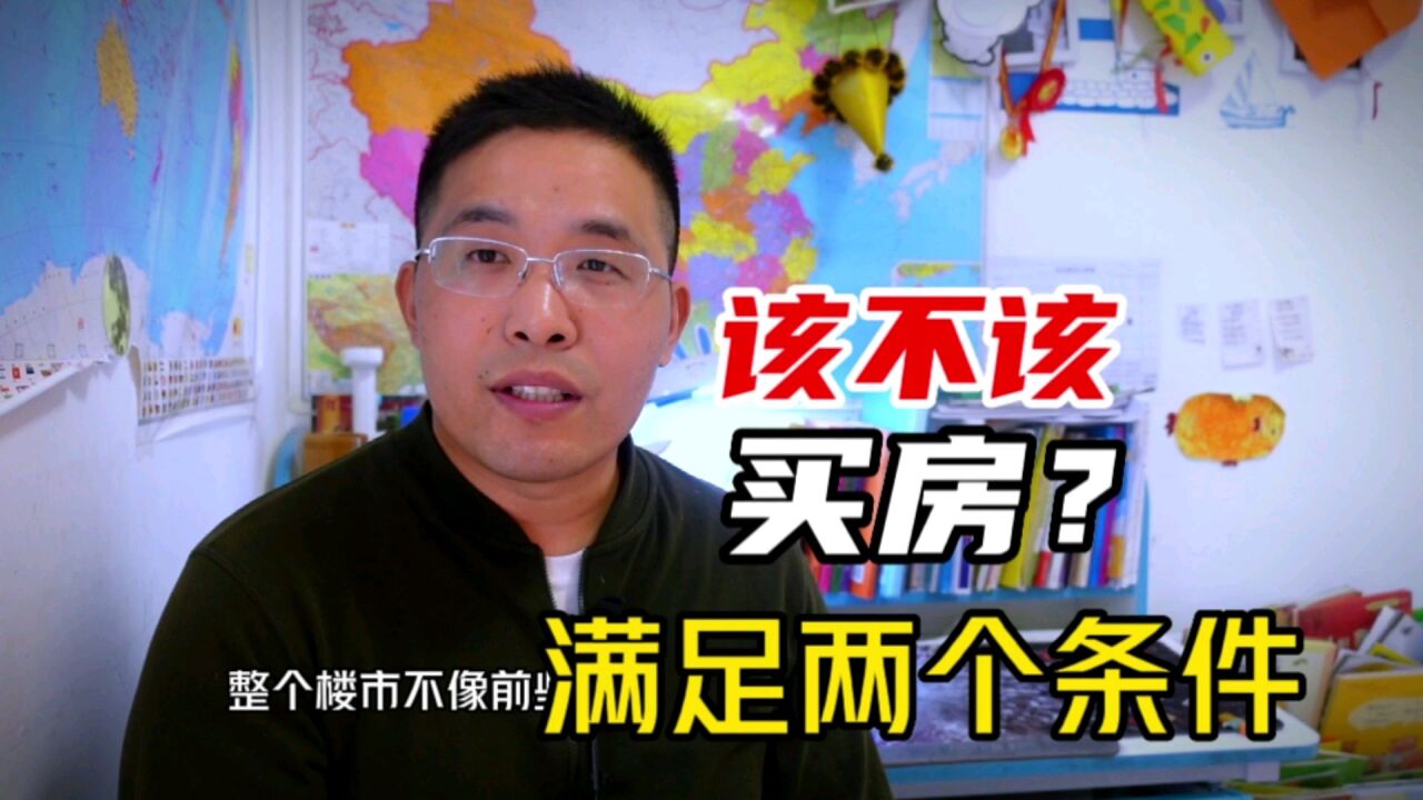 当前楼市环境下能不买房?满足两个条件,该出手时不要犹豫!