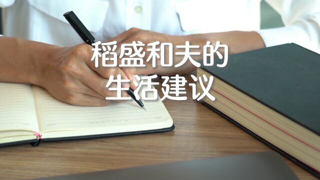 你是否曾怀疑或自问过:面对眼前艰难的时世,拼命努力真的是最好态度吗? 听听稻盛和夫的建议——