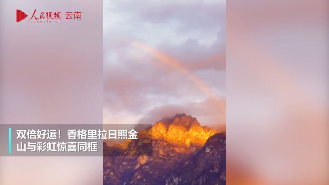 双倍好运!香格里拉日照金山与彩虹同框