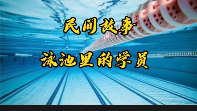 民间故事,孩子们在学游泳的时候,泳池里突然多了一个人