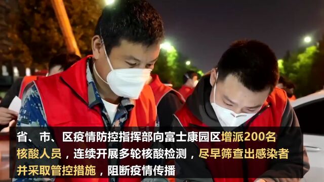 郑州航空港区管委会要求富士康落实“四方责任”