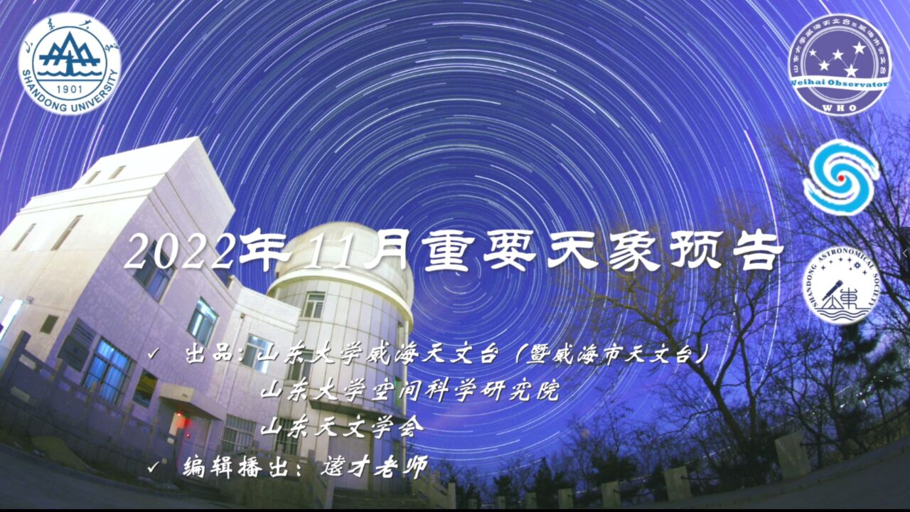 2022年11月重要天象预告(山东大学威海天文台出品:月全食“红月亮”君临+月掩天王星!狮子座流星雨,土、木、火星合月,亮恒星合月,深空天体三角...