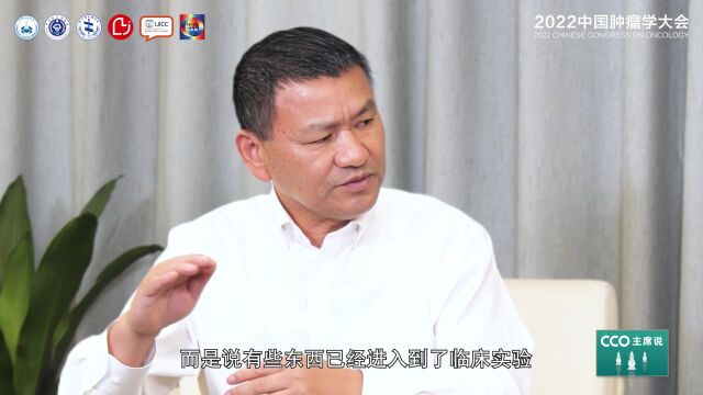 [CCO主席说]谭蔚泓院士:共话基础研究之源,探讨成果转化之策