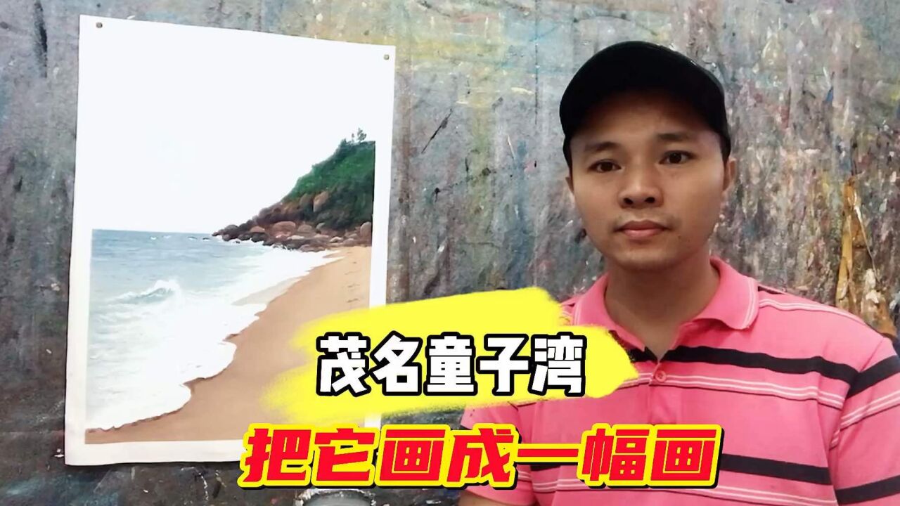 深圳画工的日常,今天画一幅茂名童子湾的画,你来过这里吗?