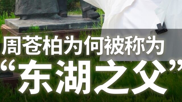 【寻城记3】东湖曾是他的私家园林,后来主动捐出,被称为“东湖之父”!