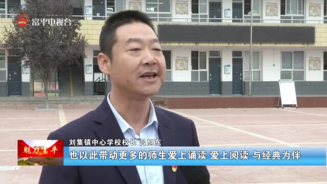 【幸福教育在富平】深入开展阅读教育 促进教育高质量发展