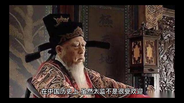 太监作为皇帝最信任的人,他们的权力有时也很大,那么古代哪个朝代太监的权力最大?