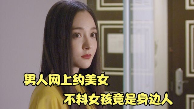 男人网上约美女,不料女孩竟是身边人,国产片《爱寻迷》