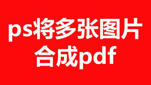 PS软件如何将多张图片合成pdf文件