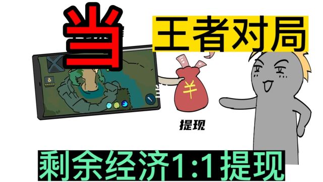 王者对局,剩余金币能兑换成现金,会怎么样?